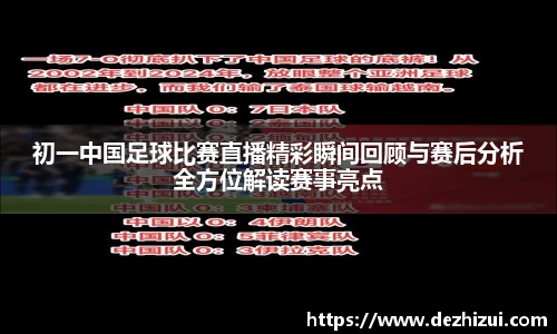 初一中国足球比赛直播精彩瞬间回顾与赛后分析全方位解读赛事亮点