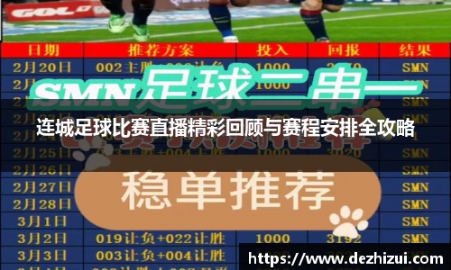 连城足球比赛直播精彩回顾与赛程安排全攻略