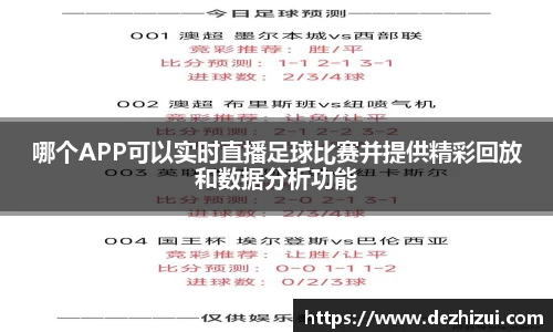 哪个APP可以实时直播足球比赛并提供精彩回放和数据分析功能