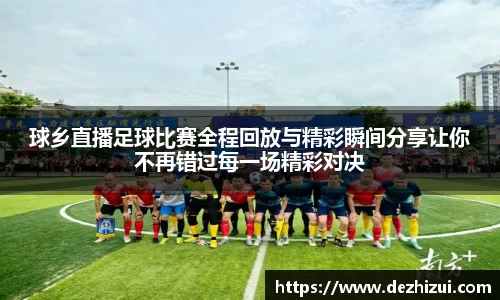 球乡直播足球比赛全程回放与精彩瞬间分享让你不再错过每一场精彩对决