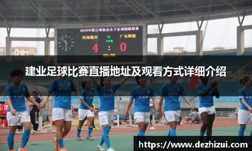 建业足球比赛直播地址及观看方式详细介绍