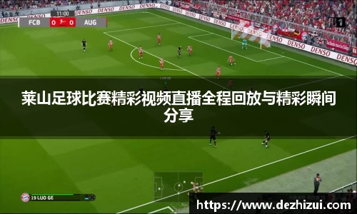 莱山足球比赛精彩视频直播全程回放与精彩瞬间分享