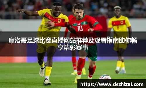 摩洛哥足球比赛直播网站推荐及观看指南助你畅享精彩赛事