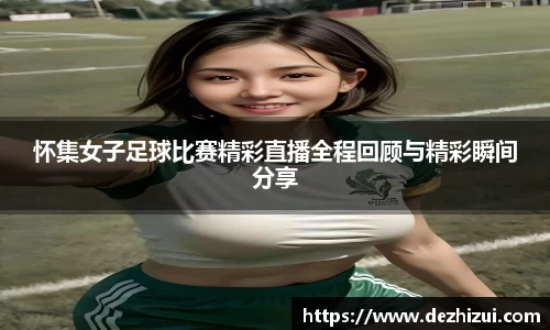 怀集女子足球比赛精彩直播全程回顾与精彩瞬间分享