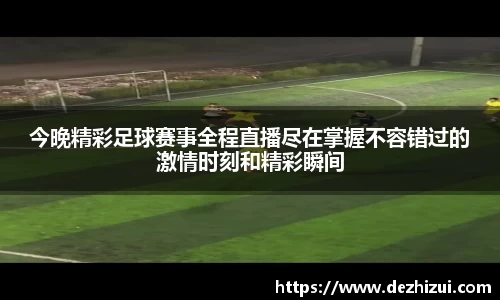今晚精彩足球赛事全程直播尽在掌握不容错过的激情时刻和精彩瞬间