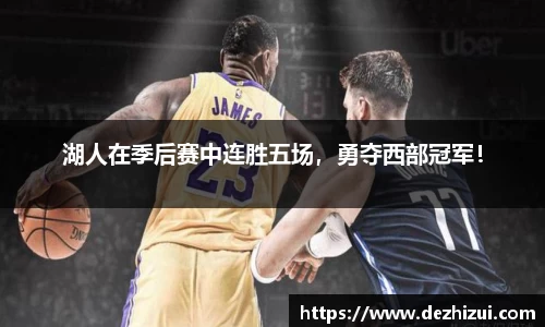 湖人在季后赛中连胜五场，勇夺西部冠军！