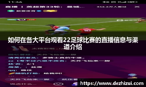如何在各大平台观看22足球比赛的直播信息与渠道介绍