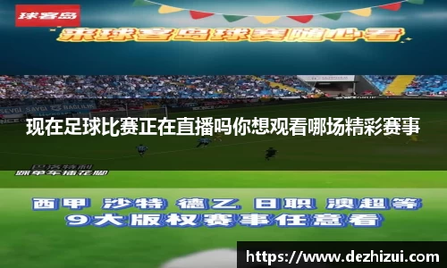 现在足球比赛正在直播吗你想观看哪场精彩赛事