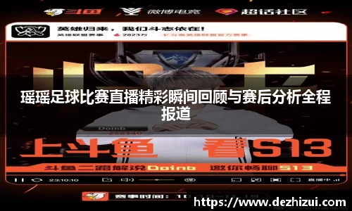 瑶瑶足球比赛直播精彩瞬间回顾与赛后分析全程报道