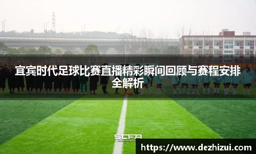宜宾时代足球比赛直播精彩瞬间回顾与赛程安排全解析