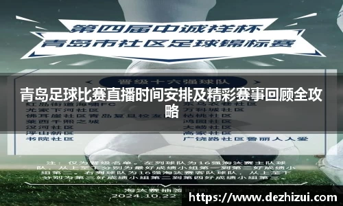 青岛足球比赛直播时间安排及精彩赛事回顾全攻略