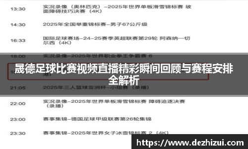 晟德足球比赛视频直播精彩瞬间回顾与赛程安排全解析