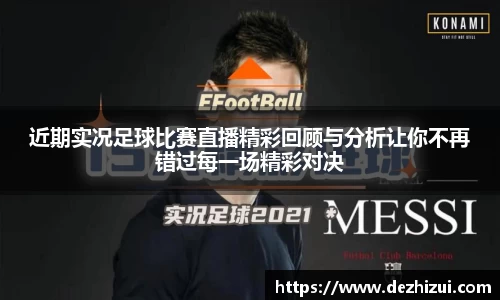 近期实况足球比赛直播精彩回顾与分析让你不再错过每一场精彩对决