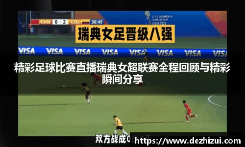 精彩足球比赛直播瑞典女超联赛全程回顾与精彩瞬间分享