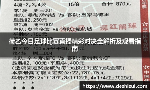 荷乙今日足球比赛直播精彩对决全解析及观看指南