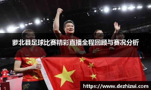 萝北县足球比赛精彩直播全程回顾与赛况分析