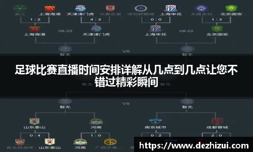 足球比赛直播时间安排详解从几点到几点让您不错过精彩瞬间