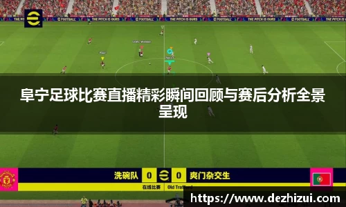 阜宁足球比赛直播精彩瞬间回顾与赛后分析全景呈现