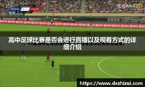 高中足球比赛是否会进行直播以及观看方式的详细介绍