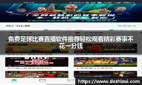免费足球比赛直播软件推荐轻松观看精彩赛事不花一分钱