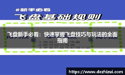 飞盘新手必看：快速掌握飞盘技巧与玩法的全面指南