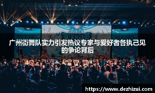 广州街舞队实力引发热议专家与爱好者各执己见的争论背后