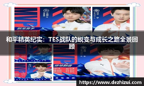 和平精英纪实：TES战队的蜕变与成长之路全景回顾