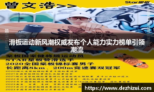 滑板运动新风潮权威发布个人能力实力榜单引领潮流