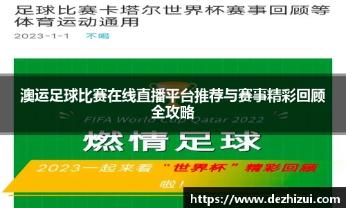 澳运足球比赛在线直播平台推荐与赛事精彩回顾全攻略