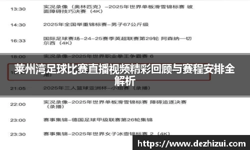 莱州湾足球比赛直播视频精彩回顾与赛程安排全解析