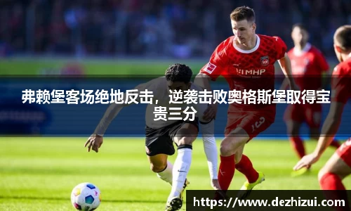 弗赖堡客场绝地反击，逆袭击败奥格斯堡取得宝贵三分