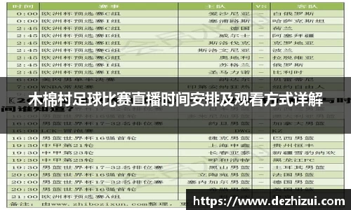 木棉村足球比赛直播时间安排及观看方式详解
