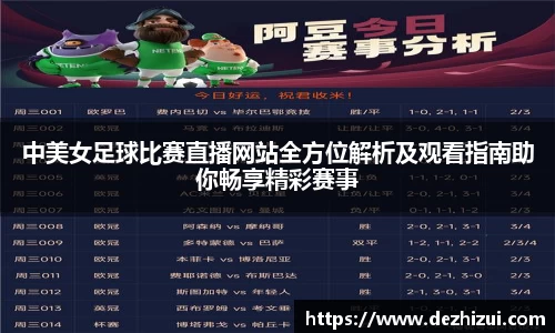 中美女足球比赛直播网站全方位解析及观看指南助你畅享精彩赛事