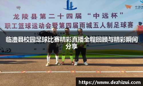 临澧县校园足球比赛精彩直播全程回顾与精彩瞬间分享