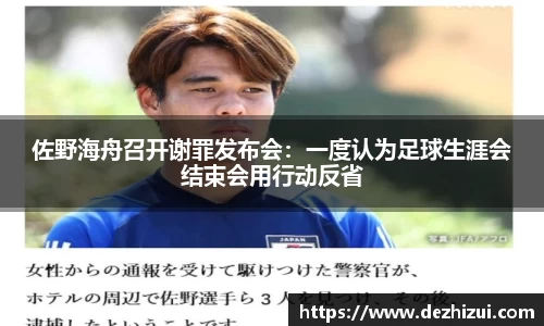 佐野海舟召开谢罪发布会：一度认为足球生涯会结束会用行动反省