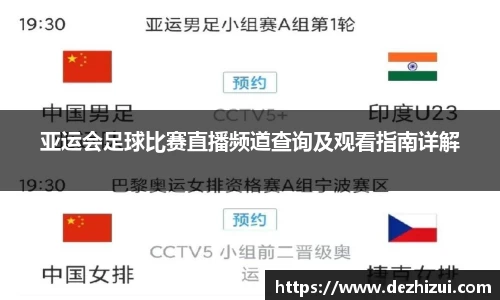 亚运会足球比赛直播频道查询及观看指南详解
