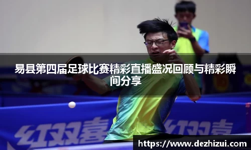 易县第四届足球比赛精彩直播盛况回顾与精彩瞬间分享