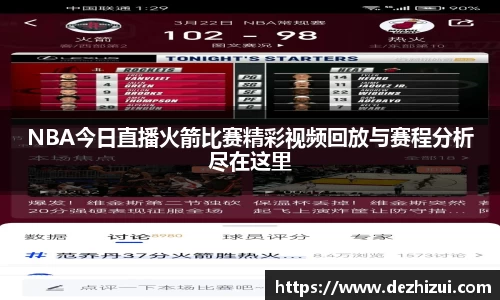 NBA今日直播火箭比赛精彩视频回放与赛程分析尽在这里