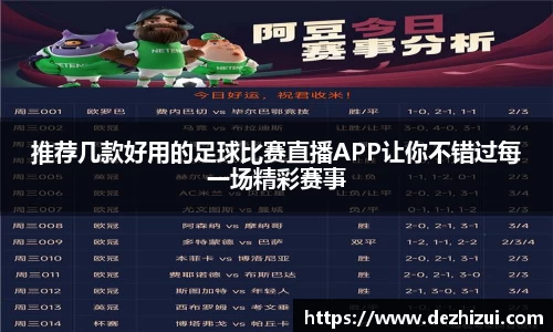 推荐几款好用的足球比赛直播APP让你不错过每一场精彩赛事
