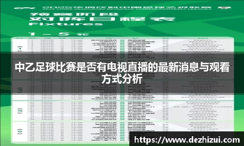 中乙足球比赛是否有电视直播的最新消息与观看方式分析