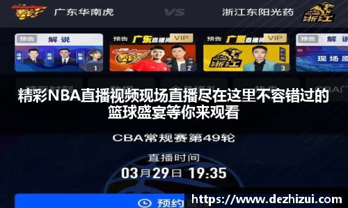 精彩NBA直播视频现场直播尽在这里不容错过的篮球盛宴等你来观看