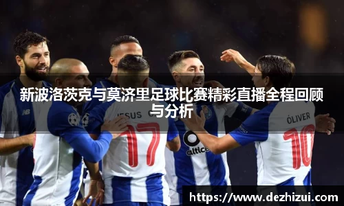 新波洛茨克与莫济里足球比赛精彩直播全程回顾与分析