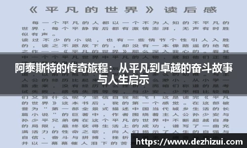阿泰斯特的传奇旅程：从平凡到卓越的奋斗故事与人生启示