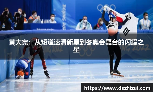 黄大宪：从短道速滑新星到冬奥会舞台的闪耀之星