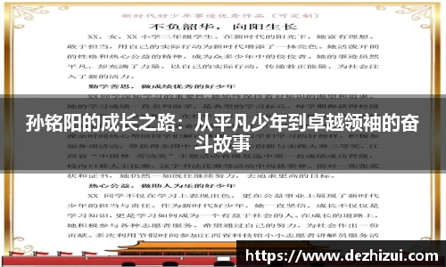 孙铭阳的成长之路：从平凡少年到卓越领袖的奋斗故事