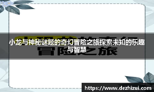 小龙与神秘谜题的奇幻冒险之旅探索未知的乐趣与智慧
