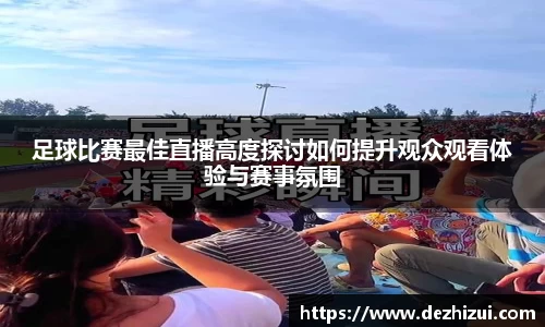 足球比赛最佳直播高度探讨如何提升观众观看体验与赛事氛围