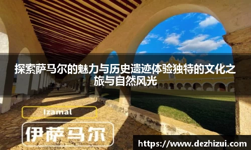探索萨马尔的魅力与历史遗迹体验独特的文化之旅与自然风光