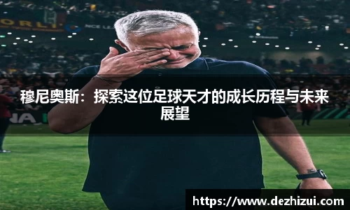 穆尼奥斯：探索这位足球天才的成长历程与未来展望