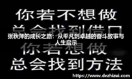 张秋萍的成长之路：从平凡到卓越的奋斗故事与人生启示